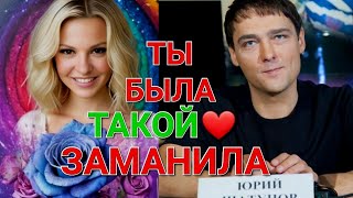 Юре Шатунову посвящается ❤️ Ты была такой (ЗАМАНИЛА)🎙💜 Исполнитель Дети Фристайла