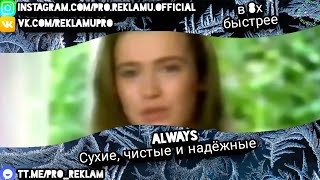 Always - "Сухие, чистые и надёжные" в 8х быстрее (ДОНАТ в описании)