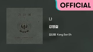 강산에 (Kang San-Eh) - 나 (Official Audio)