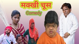 मक्खी चूस||Makkhi choos||mohit ki video||mohit ka dhamaka||Comedyvideo||mohit new video