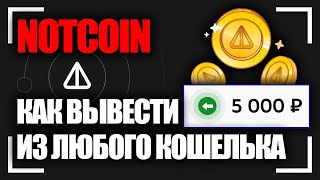 ВЫВОД NOTCOIN НА КАРТУ И БИРЖУ. Как вывести ноткоин из кошелька?