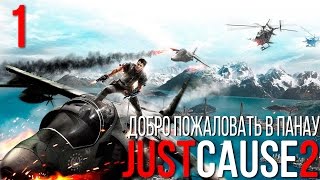 Прохождение Just Cause 2 №1 (Добро пожаловать в Панау)