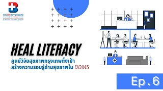 EP.6 ศูนย์วิจัยสุขภาพกรุงเทพตั้งเป้าสร้าง Health Literacy ใน BDMS