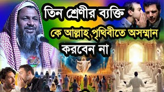 তিন শ্রেণীর ব্যক্তিকে আল্লাহ পৃথিবীতে অসম্মান করবেন না | Maulana Noor Muhammad Khatir Jalsa