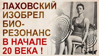 Забытые идеи Георгия Лаховского. Тлетворное влияние луны на природу