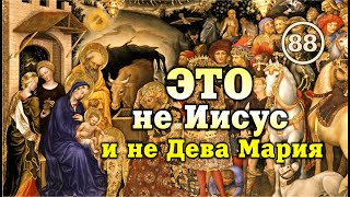 Фальшивые сюжеты Евангелия от Матфея