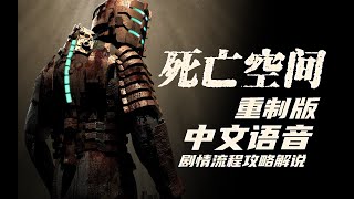 【4K】老戴《死亡空间 重制版》01 初来乍到