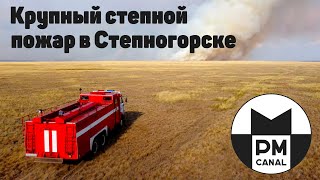 Крупный степной пожар в Степногорске [7 августа]