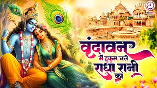 वृंदावन में हुकुम चले राधे रानी का || राधा रानी विशेष भजन || जरूर सुने ||