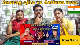 Indian Reaction on Anurag ojha vs asthma maa 😂 अनुराग ओझा ने पोल खोल के राख दी आस्था मां की 🤣