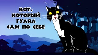 Кот который гулял сам по себе мультфильм 1968 года