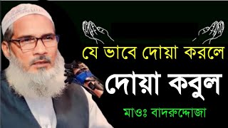 আল্লাহর কাছে কি ভাবে চাইবে ন badruddoja nadvi jalsa