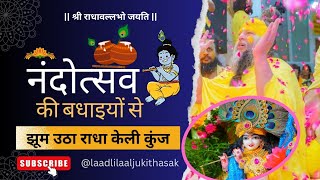 नंदोत्सव की मंगल बधाइयों से झूम उठा श्री हित राधा केली कुंज🎉🙌🦚 | Shri Krishna Janmashtami Special