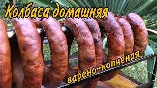 Домашняя колбаса варено-копченая