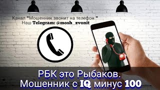 РБК это Рыбаков. Мошенник с IQ минус 100