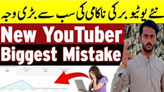 Big common mistake of new Youtubers| how to get more views on YouTube|