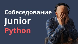 Junior Python Developer: полный разбор собеседования и ответы на наиболее частые вопросы интервью