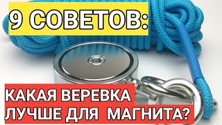 ВЕРЕВКА ДЛЯ ПОИСКОВОГО МАГНИТА.  Какая лучше и как выбрать?