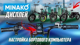 Настройка бортового компьютера Minako F10 F11 Trike Dual X Bizon Минако