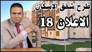 طرح 130 ألف شقة لمحدودى الدخل سكن لكل المصريين5 @hanyelkhamisi