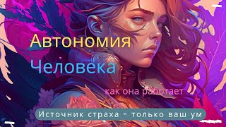 Что такое Автономия Человека и как она работает. Еда — это программа, которая нас замедляет.