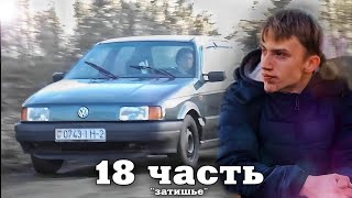 Они думают что могут делать ВСЁ!! Но это не так. 18 часть.