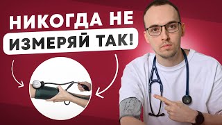 ГИПЕРТОНИЯ: ТОП-5 самых ОПАСНЫХ ОШИБОК при измерении ДАВЛЕНИЯ...