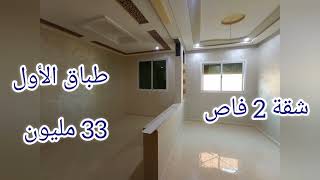 همزة شقة 2 فاص😍طباق الأول🌞33 مليون 🌺ثمن قبل لنقاش 🤔موقع جميل جدا 🏠 للمعلومات الهاتف: 0662188372 : 📞