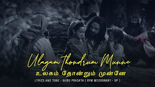 உலகம் தோன்றும் முன்னே (Lyric Video) - Guru Prasath | Asborn Sam