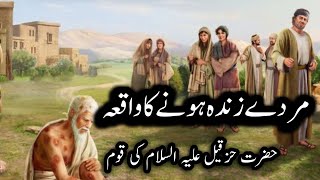 Hazrat Hizqeel as Ka Waqiya | Islamic waqit l Hazrat Hizqeel Ka Qisa ll Urdu stories