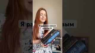 Когда купила новые КНИГИ 📚😅🙈 #букток #буктюб #книги #книжныйблог #чтение #чтопочитать #шутка