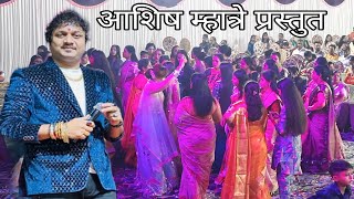 आशिष म्हात्रे प्रस्तुत | ashish mhatre orchestra | mahesh karle | haldi show #ashishmhatre #2024