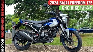 2024 Bajaj Freedom 125 CNG Bike Review | বাংলা রিভিউ | 115Km Mileage??