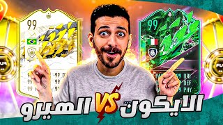 أقوى تحدي 💪 ( فريق الايكونز ضد فريق الهيروز  🤩🔥) FIFA