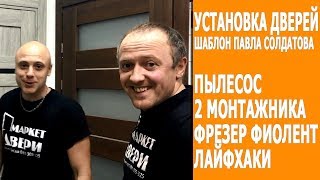 Установка межкомнатных дверей шаблоном Павла Солдатова