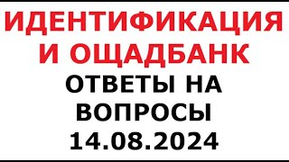 Видео идентификация в Ощадбанке. Важные нюансы. 14 августа 2024 г.