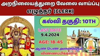 அறநிலைய துறை வேலை💥 No Exam📮Tamilnadu Government Jobs 2024🥳Job Vacancy 2024🚘TN Govt Jobs 2024 Tamil