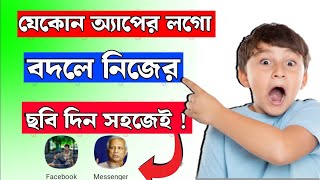 মোবাইলের অ্যাপস এর লোগোতে নিজের ছবি যুক্ত করুন | Add Your Picture On Any Apps Icon | Mobile settings