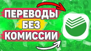 💳 Как Подключить Переводы без Комиссии Сбербанк. Как переводить деньги без комиссии сбербанк