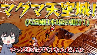 【フォートナイト】日本1の天空城猛者がヤバすぎる！まさかのマグマ天空城をやってみた結果とんでもないことに！！！【ゆっくり実況】