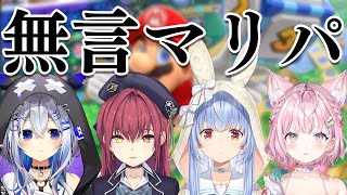 【コラボ】無言でマリオパーティをします【ホロライブ/兎田ぺこら/宝鐘マリン/天音かなた/博衣こより】