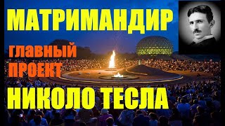 "Матримандир" - главный проект Николо Тесла... Александр Редько