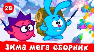 Огромный сборник зимних ❄️ и новогодних 🎁 серий! | Смешарики 2D. МЕГА сборник 2023!