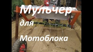 Мульчер для мотоблока.