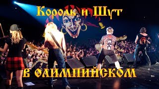 Король и Шут CK Олимпийский  18.12.2003 Впервые - Полная версия