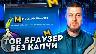 Mullvad Browser - самый безопасный браузер от разрабов Tor и Mullvad VPN?