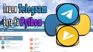 Пишем Тelegram Бота На Python | Добавление Водяного Знака На Фото