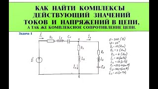 Цепи переменного тока. Комплексные значения сопротивлений, токов и напряжений в цепи. Задача 1