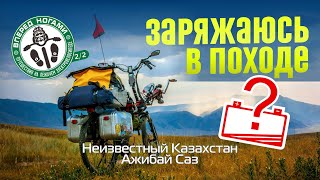 Где заряжать ⚡ электровелосипед в походе?! Наобум еду в Ажибай Саз. Сезон 2/2