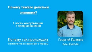 Почему тяжело делиться знаниями?